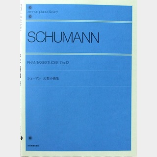 全音楽譜出版社 全音ピアノライブラリー シューマン 幻想小曲集