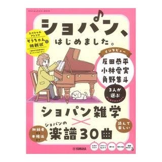 ヤマハミュージックメディア ヤマハムックシリーズ216 ショパン、はじめました