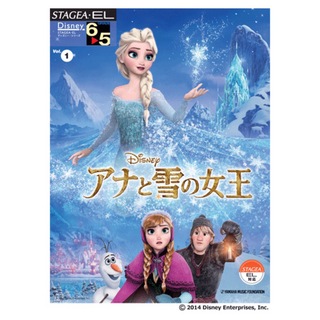 ヤマハミュージックメディア STAGEA・EL ディズニー 6～5級 Vol.1 アナと雪の女王