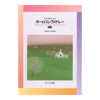 カワイ出版 源田俊一郎 ホームソングメドレー1 女声合唱のための