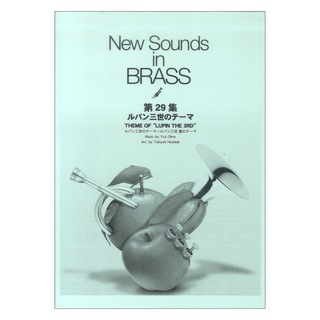 ヤマハミュージックメディア New Sounds in Brass (復刻版) ルパン三世のテーマ