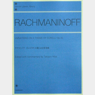 全音楽譜出版社 全音ピアノライブラリー ラフマニノフ コレルリの主題による変奏曲
