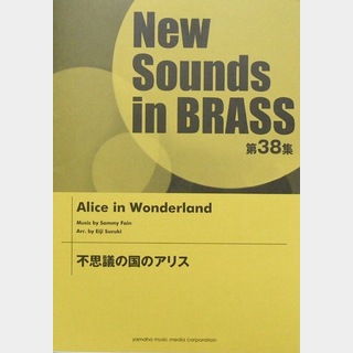 ヤマハミュージックメディアNew Sounds in Brass NSB 第38集 不思議の国のアリス