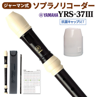 YAMAHA ソプラノリコーダー ジャーマン式 YRS-37III 抗菌キャップセット 【WEBSHOP限定】