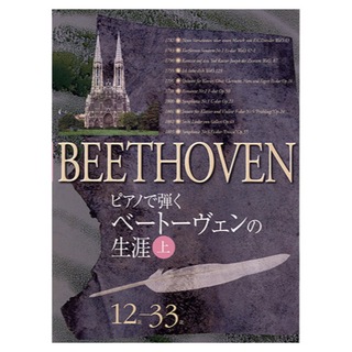 ヤマハミュージックメディア ピアノで弾く ベートーヴェンの生涯 上 12歳-33歳