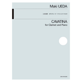 全音楽譜出版社 上田真樹 カヴァティーナ クラリネットとピアノのための