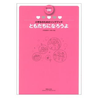 音楽之友社 小学生のためのソングブック ともだちになろうよ 範唱＋カラピアノCD付き