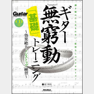 リットーミュージック ギター無窮動「基礎」トレーニング(CD付)