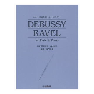 ヤマハミュージックメディアフルート 演奏会用クラシックレパートリー DEBUSSY RAVEL for Flute & Piano