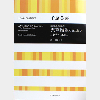 全音楽譜出版社 合唱ライブラリー 混声合唱のための 千原英喜 天草雅歌 第二集