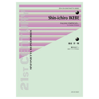全音楽譜出版社 シンフォニエッタ シリーズ 池辺 晋一郎 降り注ぐ・・・