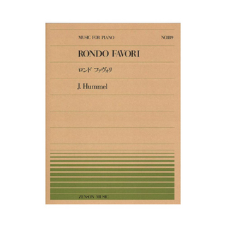 全音楽譜出版社全音ピアノピース PP-189 フンメル ロンド ファヴォリ