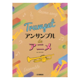 ヤマハミュージックメディア トランペット アンサンブル de アニメ