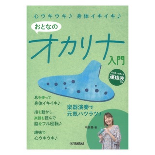 ヤマハミュージックメディア 心ウキウキ 身体イキイキ おとなのオカリナ入門