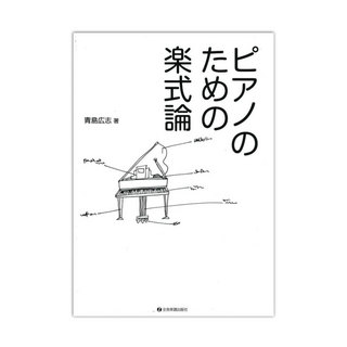 全音楽譜出版社 ピアノのための楽式論