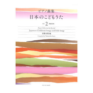 全音楽譜出版社ピアノ曲集 日本のこどもうた vol.2 発表会用
