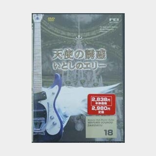 千野FEIベンチャーズ奏法大研究 Vol.18/DVD