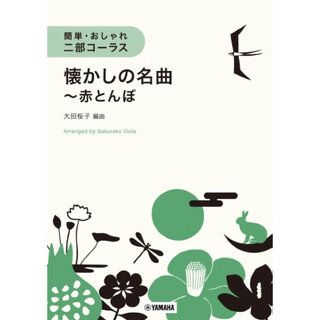 ヤマハミュージックメディア 簡単・おしゃれ・二部コーラス 懐かしの名曲～赤とんぼ