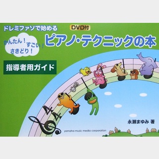 ヤマハミュージックメディア ドレミファソで始める ピアノテクニックの本 指導者用ガイド DVD付