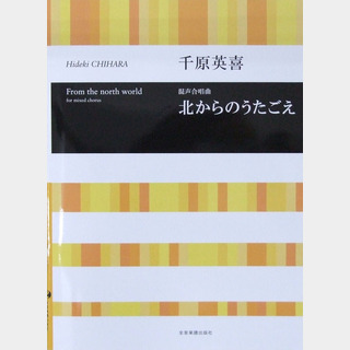 全音楽譜出版社 合唱ライブラリー 千原英喜 混声合唱曲 北からのうたごえ