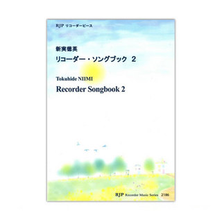 リコーダーJP2186 新実徳英 リコーダー・ソングブック 2 CDつきブックレット