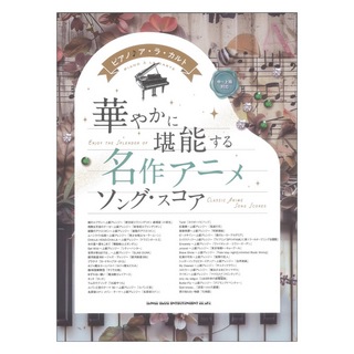 シンコーミュージック ピアノ♪アラカルト 華やかに堪能する 名作アニメソングスコア 中～上級対応
