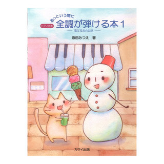 カワイ出版 添田みつえ あっという間に全調が弾ける本１ 雪だるまのお話　ピアノ教本