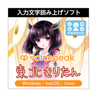 AH-Software VOICEPEAK 東北きりたん 声優：茜屋日海夏 ボイスピーク 入力文字読み上げソフト 茜屋日海夏 ダウンロード