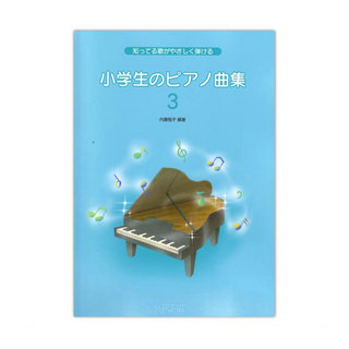 デプロMP 知ってる歌がやさしく弾ける 小学生のピアノ曲集3