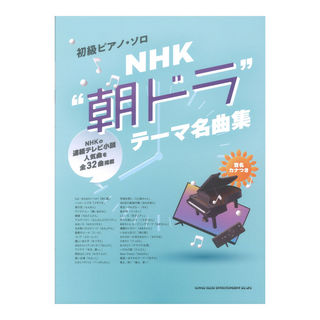 シンコーミュージック初級ピアノソロ NHK 朝ドラ テーマ名曲集