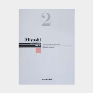 カワイ出版 Miyoshi ピアノメソード 2 改訂版