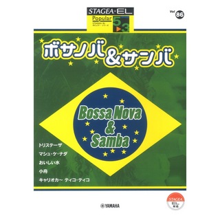 ヤマハミュージックメディア STAGEA・EL ポピュラー 5～3級 Vol.86 ボサノバ&サンバ
