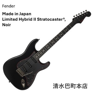 Fender Made in Japan Limited Hybrid II Stratocaster, Noir【清水巴町本店】