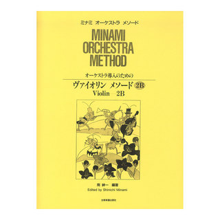 全音楽譜出版社ミナミ・オーケストラ・メソード オーケストラ導入のための ヴァイオリン・メソード 2B