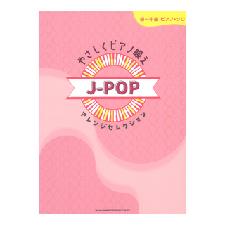シンコーミュージック 初～中級ピアノソロ やさしくピアノ映え J-POPアレンジセレクション