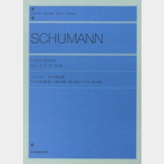 全音楽譜出版社 ポケットピアノライブラリー シューマン ピアノ作品集
