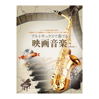 全音楽譜出版社 アルトサックスで奏でる映画音楽 第2版