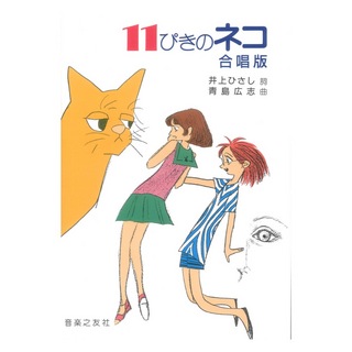 音楽之友社 11ぴきのネコ 合唱版