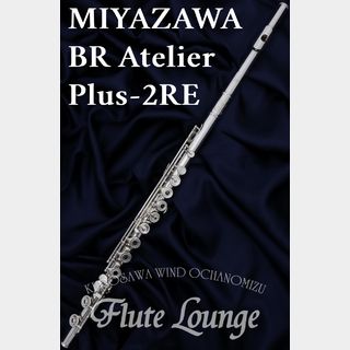 MIYAZAWABR Atelier Plus-2RE【新品】【フルート】【ミヤザワ】【フルート専門店】【フルートラウンジ】