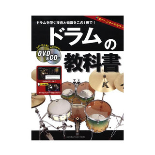 ヤマハミュージックメディア ドラムの教科書 DVD＆CD付