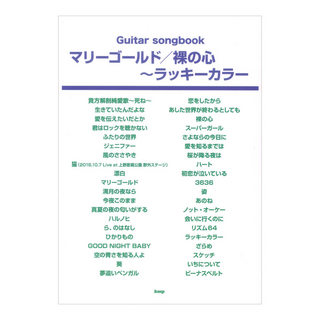 ケイ・エム・ピー Guitar songbook マリーゴールド 裸の心 ラッキーカラー
