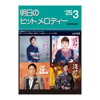 全音楽譜出版社 新曲情報 明日のヒットメロディー'25-03