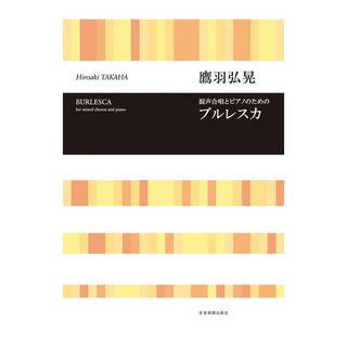 全音 鷹羽弘晃：混声合唱とピアノのための「ブルレスカ」合唱ライブラリー