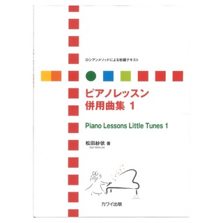 カワイ出版 松田紗依 ロシアンメソッドによる初級テキスト ピアノレッスン 併用曲集 1