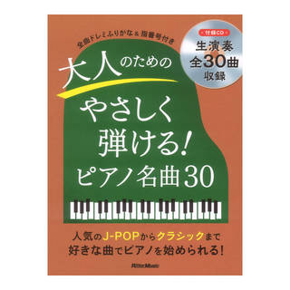 リットーミュージックピアノスタイル 大人のためのやさしく弾ける ピアノ名曲30