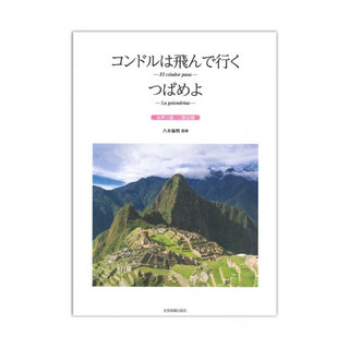 全音楽譜出版社 コンドルは飛んで行く つばめよ 女声三部 二部合唱