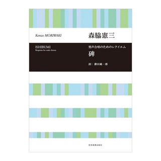 全音楽譜出版社 合唱ライブラリー 森脇憲三 男声合唱のためのレクイエム「碑」