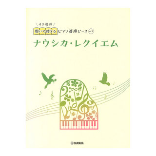 ヤマハミュージックメディア開いて使えるピアノ連弾ピース No.7 ナウシカ・レクイエム