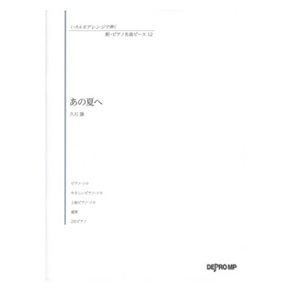 デプロMP いろんなアレンジで弾く 新 ピアノ名曲ピース 12 あの夏へ