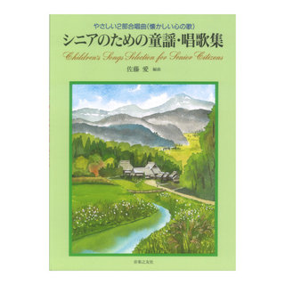 音楽之友社 シニアのための童謡 唱歌集 やさしい2部合唱曲 懐かしい心の歌